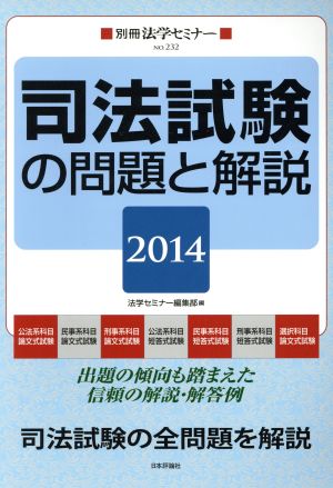 司法試験の問題と解説(2014) 別冊法学セミナー