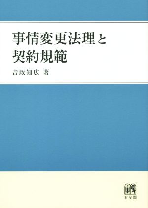 事情変更法理と契約規範