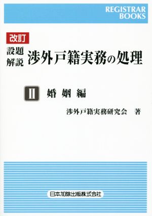 設題 解説 渉外戸籍実務の処理 改訂(Ⅱ) 婚姻編 レジストラー・ブックス140