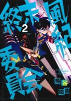 終末風紀委員会(2) サンデーCSPゲッサン