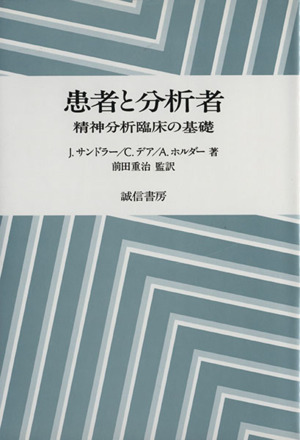 患者と分析者 精神分析臨床の基礎