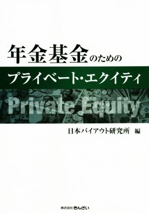 年金基金のためのプライベート・エクイティ