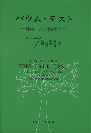 バウム・テスト 樹木画による人格診断法