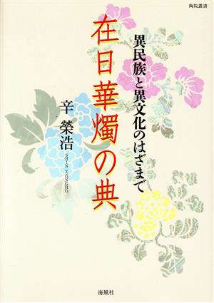在日華燭の典 異民族と異文化のはざまで