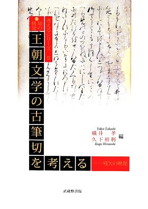 知の挑発 王朝文学の古筆切を考える 考えるシリーズ