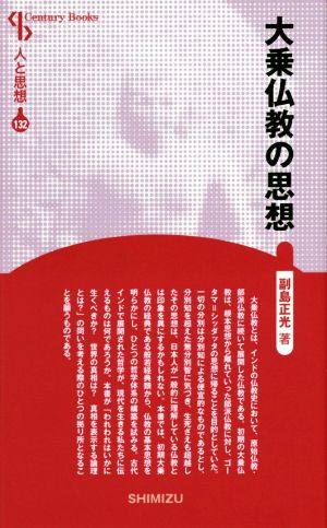 大乗仏教の思想 新装版 Century Books 人と思想132