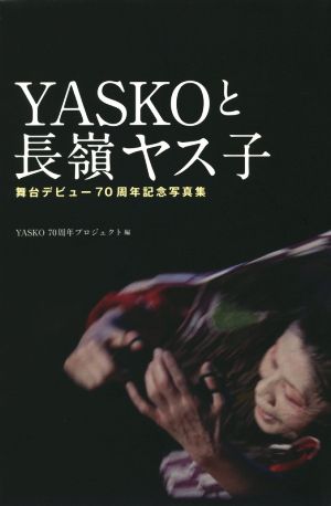 YASKOと長嶺ヤス子舞台デビュー70周年記念写真集