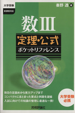 数Ⅲ 定理・公式 ポケットリファレンス 大学受験