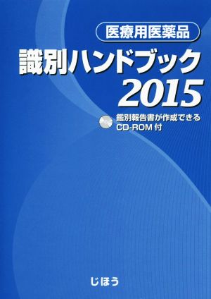医療用医薬品 識別ハンドブック(2015)
