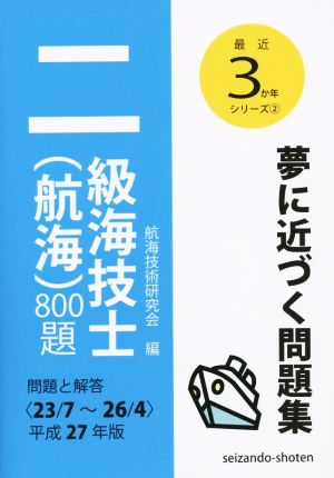 二級海技士(航海)800題(平成27年版) 問題と解答＜23/7～26/4＞ 最近3か年シリーズ2