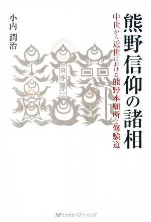 熊野信仰の諸相