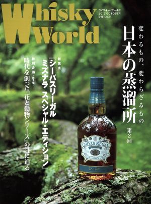 Whisky World(2013 OCTOBER)日本の蒸溜所 第2回