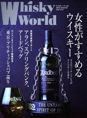 Whisky World(2012 AUGUST)女性がすすめるウイスキー