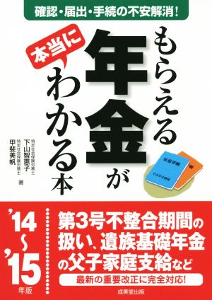 もらえる年金が本当にわかる本('14～'15年版) 確認・届出・手続の不安解消！