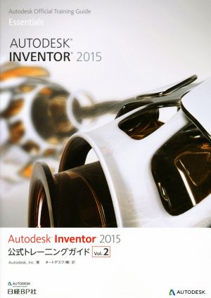 Autodesk Inventor 2015 公式トレーニングガイド(Vol.2)