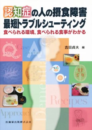 認知症の人の摂食障害 最短トラブルシューティング 食べられる環境、食べられる食事がわかる