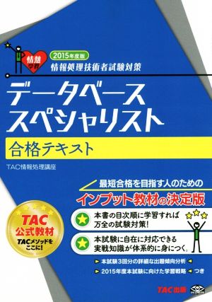 データベーススペシャリスト合格テキスト(2015年度版) 情報処理技術者試験対策