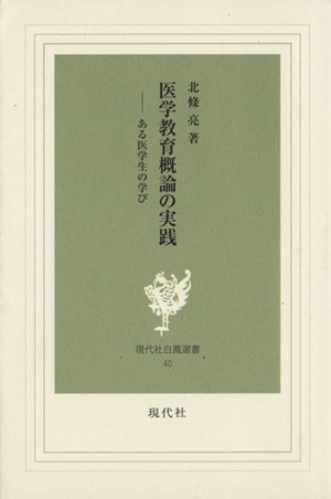 医学教育概論の実践 ある医学生の学び 現代社白鳳選書