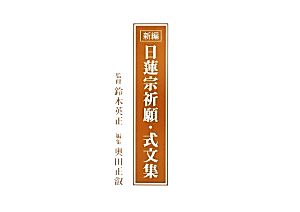 新編 日蓮宗祈願・式文集