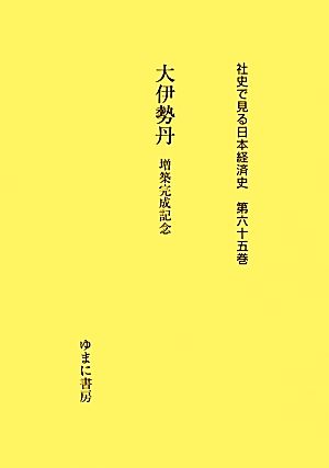 大伊勢丹 増築完成記念 社史で見る日本経済史第六十五巻