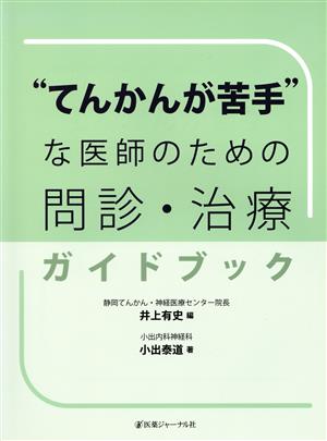 “てんかんが苦手