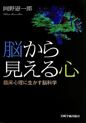 脳から見える心臨床心理に生かす脳科学