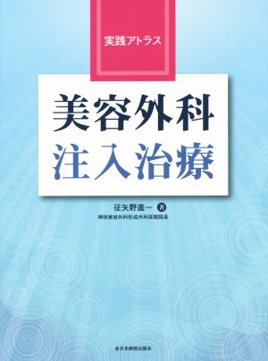 実践アトラス 美容外科注入治療