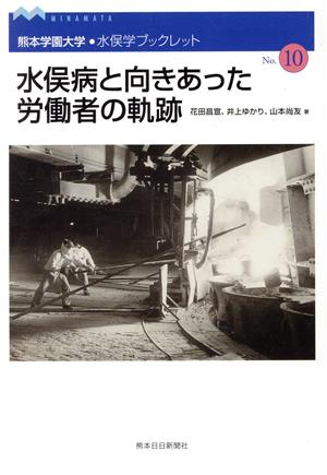水俣病と向きあった労働者の軌跡熊本学園大学・水俣学ブックレット10