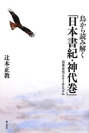 鳥から読み解く「日本書紀・神代巻」日本文化とトーテミズム