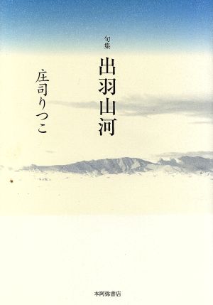 句集 出羽山河 平成の100人叢書32