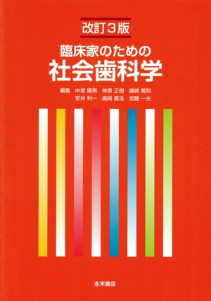 臨床家のための社会歯科学 改訂3版