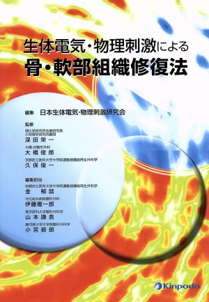 生体電気・物理刺激による骨・軟部組織修復法