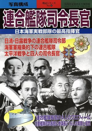 連合艦隊司令長官 日本海軍実戦部隊の最高指揮官 別冊歴史読本35戦記シリーズ61