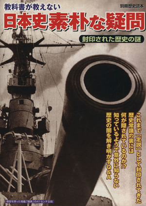 教科書が教えない日本史素朴な疑問 封印された歴史の謎 別冊歴史読本23