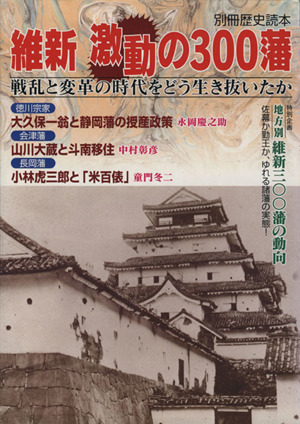 維新激動の300藩 別冊歴史読本98