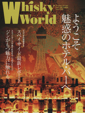 Whisky World(2011 OCTOBER) ようこそ魅惑のホテル・バーへ