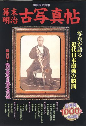 幕末・明治古写真帖 写真が語る近代日本激動の瞬間 別冊歴史読本51