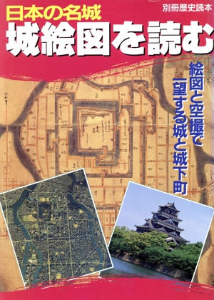 日本の名城 城絵図を読む 絵図と空撮で一望する城と城下町 別冊歴史読本91