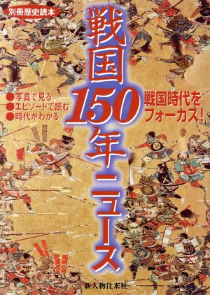 戦国150年ニュース 戦国時代をフォーカス！ 別冊歴史読本23