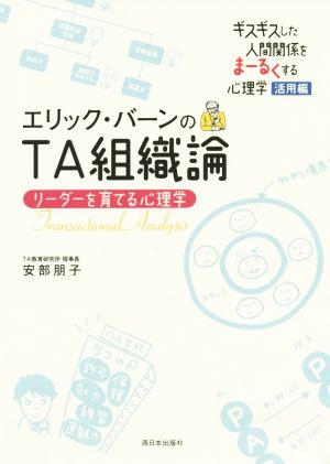 エリックバーンのTA組織論 リーダーを育てる心理学