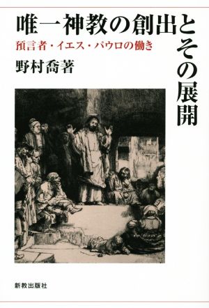 唯一神教の創出とその展開