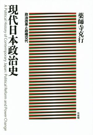 現代日本政治史