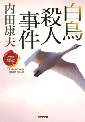 白鳥殺人事件日本の旅情×傑作トリックセレクション光文社文庫