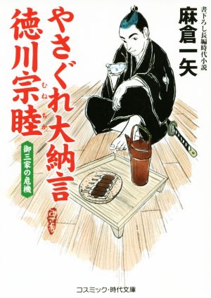 やさぐれ大納言 徳川宗睦 御三家の危機 コスミック・時代文庫