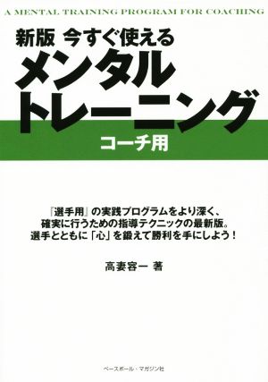 今すぐ使えるメンタルトレーニング コーチ用 新版