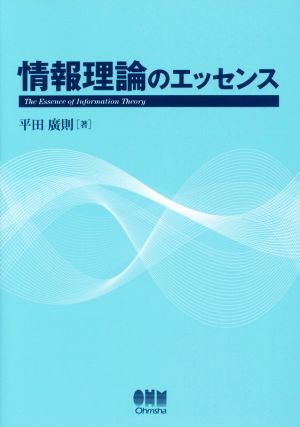 情報理論のエッセンス