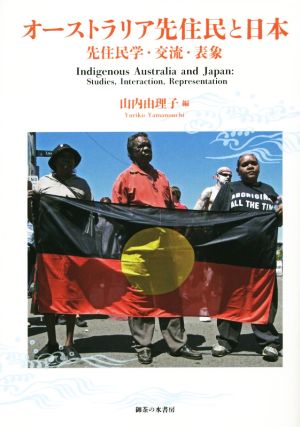 オーストラリア先住民と日本 先住民学・交流・表象