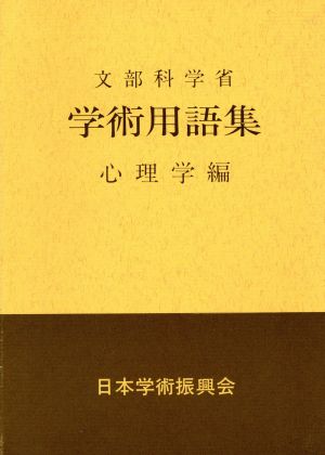 学術用語集 心理学編