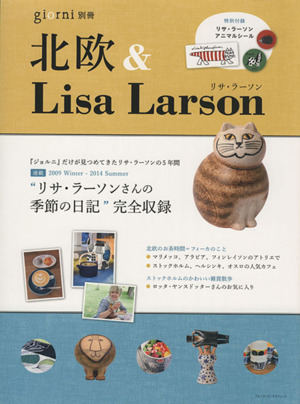 北欧&Lisa Larson ブルーガイド・グラフィックgiorni別冊