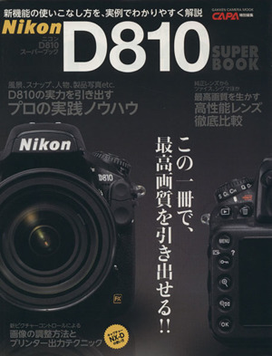 ニコンD810スーパーブック 新機能の使いこなし方を実例でわかりやすく解説 GAKKEN CAMERA MOOK